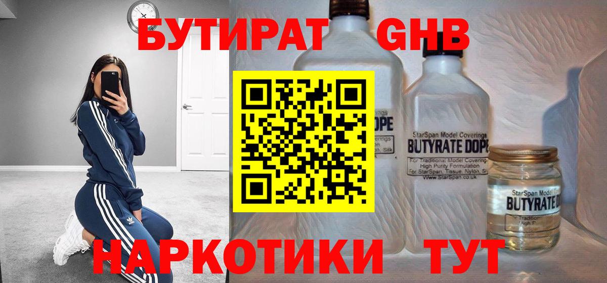 Бутират бутандиол  Бутират  Долгопрудный  Вход с VPN 